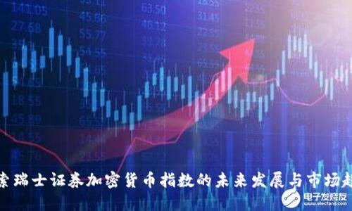 探索瑞士证券加密货币指数的未来发展与市场趋势