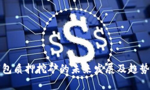 TP钱包质押挖矿的未来发展及趋势解析