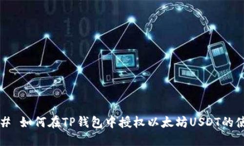 ### 如何在TP钱包中授权以太坊USDT的使用？
