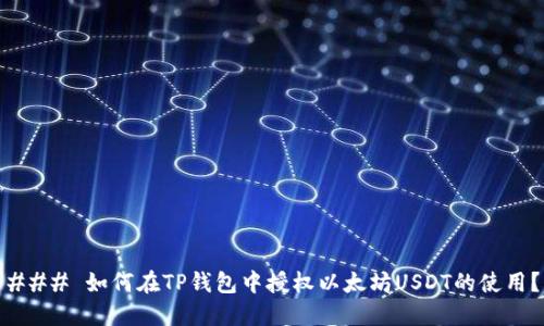 ### 如何在TP钱包中授权以太坊USDT的使用？
