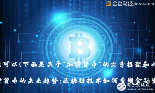 当然可以！下面是关于“加密货币”的文章框架和内容。

加密货币的未来趋势：区块链技术如何重塑金融生态