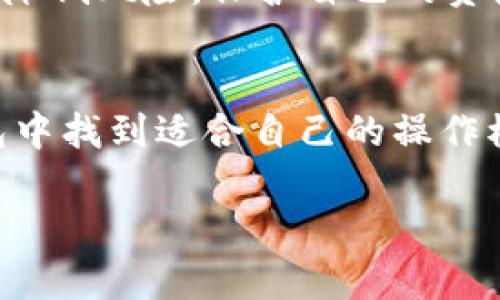 当然，关于“TP钱包”的使用说明，我可以为你提供一个详细的说明文。以下是一个简要的概述，帮助你理解如何使用TP钱包，并了解其基本功能。

什么是TP钱包？
TP钱包是一款非托管型数字资产钱包，旨在为用户提供安全、高效的数字货币存储和管理服务。它支持多种主流区块链资产，使得用户可以在一个平台上管理不同类型的加密数字货币。与其他钱包相比，TP钱包的界面友好、操作便捷，适合各种层次的用户使用。

下载与安装
要使用TP钱包，首先需在App Store或Google Play中搜索“TP钱包”，并进行下载和安装。用户也可以通过访问TP钱包的官方网站，找到合适的下载链接，确保从安全的渠道获取应用。安装完成后，打开应用，用户可以选择注册新账号或使用已有账号登录。

创建与备份钱包
创建钱包时，用户需要设置一个安全密码，并保存好钱包生成的助记词（通常为12个词），以备日后恢复。在这里我想提醒大家，真的要把这个助记词保存在一个安全的地方，绝对不能泄露给他人。如果不小心丢失，钱包中的资产将无法找回，真心觉得这是一个非常重要的事项。

添加数字资产
用户可以通过TP钱包添加多种数字资产。进入钱包后，点击“添加资产”按钮，选择想要添加的加密货币类型，确认后即可将其添加到钱包中。相信很多新手用户会对这个过程感到有些疑惑，但其实非常简单，逐步操作就可以实现！

发送与接收数字资产
发送数字资产也是TP钱包的基本功能之一。用户只需点击“发送”按钮，输入接收方的地址和发送金额，确认后即可完成转账。如果你是第一次操作，建议先进行小额试转，确保没有问题后再进行大额交易。至于接收资产，用户只需分享自己的钱包地址，别人就可以将资产发送到你的钱包中，真的非常方便！

交易记录与资产管理
TP钱包详细记录了用户的每一笔交易，用户可以随时查看。通过资产管理功能，用户能够清晰地了解自己持有的各种数字资产的数量及其市值变化。对于喜欢投资的用户来说，定期关注这些数据是非常有意义的，可以帮助做出更好的投资决策。

安全性与隐私保护
TP钱包非常注重用户的安全性，采用了多种加密技术保护用户的私钥和交易数据。不仅如此，用户可以设置二次验证等功能，进一步提升钱包的安全性。诚心建议大家定期更新密码及安全设置，为自己的资产把好关，避免任何可能的安全隐患。

常见问题解答
h41. TP钱包可以存储哪些数字资产？/h4
TP钱包支持的数字资产种类繁多，如BTC、ETH、USDT等主流币种。用户可以在钱包的资产管理页面查看具体支持的资产列表，方便选择适合自己的投资组合。

h42. 如果我忘记了助记词，我该怎么办？/h4
呃，这真是一个遗憾的问题。如果你丢失了助记词，就无法找回你的钱包及其资产。为了安全起见，请务必妥善保管助记词，建议在多个安全位置进行备份，这样可以降低风险，保护自己的资产。

总结
综上所述，TP钱包凭借其用户友好的界面、强大的功能以及高水平的安全性，为用户提供了数字资产管理的良好体验。无论是新手还是资深投资者，都能在这款钱包中找到适合自己的操作模式。未来，随着区块链技术的发展，TP钱包也必将不断自身功能，为用户提供更好的服务。希望每一位用户都能在数字货币的世界中，安全、快乐地进行投资与交易！

通过以上内容，我们详细介绍了TP钱包的使用说明，并解答了两个可能的相关问题。希望对您有所帮助！如果还有其他问题或者想了解更多，欢迎随时问我！