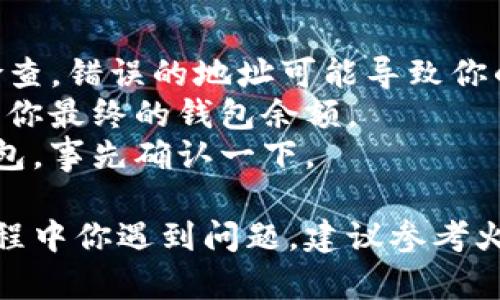 将火币交易所中的加密货币转移到TP钱包的步骤如下：

### 1. 准备工作
#### 确保你拥有：
- 火币交易所账户
- TP钱包账户
- 需要转移的加密货币种类（例如：比特币、以太坊等）

### 2. 登录火币账户
首先，你需要登录到你的火币账户。这可以通过访问火币官方网站或使用移动应用来完成。

### 3. 找到“提币”选项
在你的账户仪表板上，找到“钱包”或“资金”部分，选择“提币”或者“提现”。

### 4. 选择要转移的币种
在提币页面，选择你想要转移到TP钱包的加密货币。这一过程中要非常小心，确保你选择的是正确的币种。

### 5. 输入TP钱包地址
打开TP钱包，找到你要接收加密货币的地址。确保你复制了正确的钱包地址，然后在火币的提币页面上将其粘贴。

### 6. 输入转账数量
你需要在火币上输入你希望转移的加密货币数量。务必检查帐户余额，确保你有足够的资金。

### 7. 验证与确认
在完成以上步骤后，你将需要进行身份验证，通常会通过手机验证码或邮箱确认。按照提示完成验证后，再次确认所有输入的信息是否正确，然后提交提币请求。

### 8. 检查转账状态
提币请求提交成功后，通常会有状态更新，你可以在火币的提币记录中查看进度。转账通常需要一些时间，具体取决于区块链的网络状况。

### 9. 在TP钱包中确认收款
最后，打开TP钱包，检查该币种的余额，确认转账是否成功。如果一切正常，你就应该在TP钱包中看到转入的加密货币了。

### 提醒
- **安全性**：确保你的TP钱包地址是正确的，且在转账前反复检查。错误的地址可能导致你的资产永久丢失。
- **费用**：了解转账过程中的网络费用，有时转账费用会影响到你最终的钱包余额。
- **支持币种**：某些币种可能不支持直接提取至某些第三方钱包，事先确认一下。

希望这些步骤能帮助你顺利将火币中的币转到TP钱包。如果此过程中你遇到问题，建议参考火币的客服支持或相关的帮助文档。