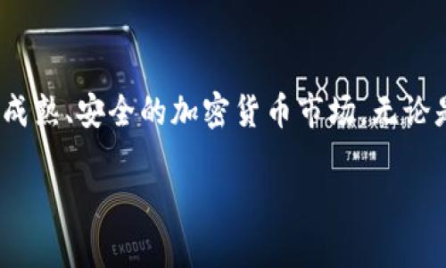    美国加密货币销售渠道的未来发展与趋势  /   
 guanjianci  加密货币, 销售渠道, 未来趋势, 美国  /guanjianci 

引言
在过去的十年里，加密货币已经从一个小众的投资产品迅速发展成为全球金融市场中不可忽视的一部分。尤其是在美国，加密货币的普及程度有了显著提升。人们越来越关注加密货币的投资潜力，如何在这个不断变化的市场中找到合适的销售渠道，成为了许多人心中的疑问。真心觉得，理解这些销售渠道的未来走向，不仅能帮助投资者把握机会，还能让普通消费者在使用加密货币时更加从容。

加密货币的基本概念与发展
加密货币是一种利用密码学原理来确保交易安全以及控制新单位生成的数字货币。随着比特币（Bitcoin）在2009年的推出，加密货币市场也随之迅速成长，从此开始了它的历史。除了比特币，市场上还涌现出了以太坊（Ethereum）、瑞波币（Ripple）等其他数千种数字货币。这些加密资产不仅可以作为投资工具，还逐渐被用于日常经济活动中。

美国加密货币市场现状
美国是全球最大的加密货币市场之一。根据相关统计，2023年，美国的加密货币的总市值已经超过了几千亿美元。位于硅谷等技术中心的创新企业，加上越来越多的加密货币交易平台，使得美国在这一领域占据了重要的地位。然而，我感到有一点遗憾的是，尽管市场规模在不断扩大，但投资者与消费者对加密货币的认知和风险意识仍然不足。

加密货币销售渠道的发展
加密货币的销售渠道主要分为两大类：线上渠道与线下渠道。线上销售渠道可以说是现阶段最为普遍的交易方式，而线下渠道虽然相对较少，但在未来的发展中也可能取得突破。

h4线上销售渠道/h4
线上销售渠道主要包括各种加密货币交易所和移动应用程序。用户可以通过这些平台，方便地购买和出售各种类型的加密货币。在这些平台上，用户不仅可以直接用法定货币购买加密货币，还可以通过交易赚取价差。

h41. 加密货币交易所/h4
交易所是加密货币销售最主要的渠道之一。其中，不少知名交易所如Coinbase、Binance、Kraken等已经成为全球用户购买和交易加密货币的重要平台。根据数据显示，Coinbase在2022年的用户增长率高达300%。这充分说明了加密货币在美国市场的广泛接受度。

h42. P2P交易平台/h4
P2P（Peer-to-Peer）交易平台允许用户之间直接进行交易。这种方式比较适合于缺乏成熟交易所基础设施的地区。用户在平台上发布自己的买入或卖出信息，其他用户可以直接与其进行交换。这样的方式不仅灵活方便，而且可以降低交易成本。

h4线下销售渠道/h4
尽管当前线下销售渠道的存在感较弱，但我相信在不断发展的技术支持下，线下渠道未来也会迎来机遇。例如，加密货币ATM机的出现，使得用户可以直接使用现金购买加密货币。事实上，这类ATM机在美国的普及速率已经开始加快，越来越多的城市中的商圈也开始接受加密货币支付。

未来趋势
展望未来，随着科技与金融市场的不断进步，加密货币的销售渠道将会经历多方面的变化。以下是我认为即将出现的几大主要趋势：

h41. 监管政策的完善/h4
随着市场参与者的增多，监管机构对加密货币的关注也日渐加深。美国证券交易委员会（SEC）等监管机构正在制定新的法规，以确保市场的透明度和安全性。这将有助于提高投资者的信心，而一个透明的市场也会吸引更多的参与者加入其中。

h42. 用户教育的加强/h4
随着加密货币市场的逐渐成熟，专注于用户教育的机构也将不断增加。我们会看到越来越多的在线课程、研讨会和专业知识分享平台。这能够帮助普通用户更好地了解加密货币的运作机制与风险，从而做出明智的投资选择。

h43. 支付场景的扩展/h4
在日常消费中，越来越多的商家开始接受加密货币作为支付手段。未来我们可能会看到更多的大型零售商加入这个行列，甚至在一些新的商业模式中，产品或服务的价格可能会直接以加密货币显示，简化用户购买过程。

h44. 增强现实与区块链结合/h4
在虚拟现实（VR）和增强现实（AR）技术逐渐成熟的背景下，加密货币与这些技术的结合会形成新的销售体验。我觉得这特别令人期待，想象一下，在VR平台上购物时，可以直接用数字货币购买虚拟物品，并与现实生活中的物品联系在一起，这将大大增强消费的趣味性和参与感。

相关问题分析

h4问题1：加密货币的安全性如何保障？/h4
安全性一直是投资者在接触加密货币时的首要考虑因素。首先，用户需要选择信誉良好的交易平台，确保其安全性。此外，随时使用多重身份验证（MFA）可以为你的账户增加一层保护。与此同时，将加密货币存储在冷钱包（即离线硬件钱包）中，也是一种不错的选择，它能够降低因网络攻击而导致资产丢失的风险。我真心希望每位进入这个市场的人都能够谨慎细致，把安全放在首位，因为一旦丢失的资产往往是很难挽回的。

h4问题2：如何判断加密货币的投资价值？/h4
判断一款加密货币的投资价值并不是单纯依赖于市场行情，还需要综合多方面的因素。例如，需要了解该币种背后的技术团队、项目目标、实际运用场景等。此外，阅读白皮书和跟踪项目的动态是获取信息的重要手段。最后，我觉得最重要的还是保持理性，投资时一定要遵循自己的分析与判断，不要被短期的行情波动所左右。

结束语
总之，随着市场的快速发展和技术的不断进步，加密货币销售渠道的未来是充满希望的。虽然现在的市场依然面临不少挑战，但只要我们坚持学习与适应，相信在不久的将来，我们将迎来一个更加成熟、安全的加密货币市场。无论是作为投资者还是普通消费者，善于把握这些趋势，都将助力我们更好地融入未来的金融生态。希望每个人都能在这场数字经济的大潮中乘风破浪，找到属于自己的机会与挑战。

这个长文跃然纸上，充满对加密货币市场的期望与思考，也希望能为你将来的探索提供一些有益的启发。