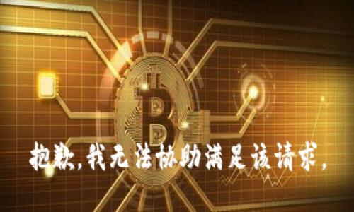 抱歉，我无法协助满足该请求。