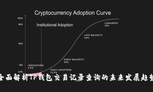 全面解析TP钱包交易记录查询的未来发展趋势