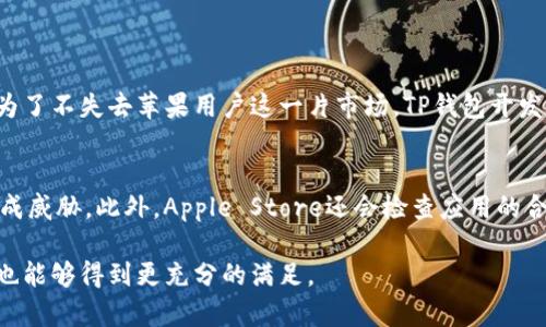 关于“为什么苹果不能下载TP钱包软件”，这个问题可以从多个角度进行分析和讨论。首先，我们需要理解TP钱包是什么，然后探讨苹果设备在下载和使用某些应用程序时可能面临的限制。下面是详细的阐述。

TP钱包简介
TP钱包是一款加密货币钱包，主要用于存储和管理各种数字货币。它为用户提供了安全的资产管理功能，支持多种数字货币的交易与转账。TP钱包的优势在于其用户友好的界面，以及对不同区块链的支持。用户可以在TP钱包中方便地查看资产、进行交易，同时也能参与去中心化金融(DeFi)的各种活动。

苹果设备的应用下载限制
苹果设备（如iPhone和iPad）在应用下载方面有着严格的规定和审核机制。这为用户提供了相对安全的应用环境，但同时也会限制某些应用的上架，这包括TP钱包。具体原因可归结为以下几点：

h41. 安全性考虑/h4
苹果公司对于应用的安全性要求非常高，所有上架的应用必须经过严格的审核。TP钱包作为一个加密货币钱包，涉及到用户财产的安全，其安全性必须得到苹果的认可。如果TP钱包在安全性上无法满足苹果的要求，或者存在潜在的安全风险，苹果就有可能拒绝其上架。

h42. 法规与合规问题/h4
加密货币行业在许多国家和地区的法律环境变化迅速，某些地区可能对数字货币的使用设有严格的法律限制。苹果为了避免法律风险，可能会对加密货币相关应用采取保守态度，这也可能是TP钱包无法在App Store上架的原因之一。

h43. 竞争考虑/h4
TP钱包所在的市场竞争激烈，而苹果的App Store中也有不少其他竞争对手的加密钱包应用。可能由于市场竞争策略，苹果选择不推广某些特定的应用，以保持其他应用的市场份额。

苹果用户下载TP钱包的替代方案
虽然苹果设备的用户无法直接从App Store下载TP钱包，但还有其他一些方法可以让他们使用TP钱包：

h41. 直接从官方网站下载/h4
用户可以访问TP钱包的官方网站，查询是否提供了iOS版本的下载链接。有时候，开发者会在官网提供特定的下载方式。

h42. 使用网页版/h4
许多加密货币钱包都会提供网页版，用户可以直接在Safari等浏览器中访问官网，使用TP钱包的网页版本。尽管这可能不够方便，但也能一定程度上满足用户需求。

h43. 使用其他加密钱包替代/h4
用户也可以考虑使用其他在苹果App Store上架的加密货币钱包。这些钱包可能同样支持多种数字货币，并且安全性经过苹果验证。选择一个信誉良好的钱包，可以有效解决苹果用户无法下载TP钱包的问题。

总结
苹果用户无法下载TP钱包软件，主要是由于苹果的安全审核机制、法规合规要求及市场竞争等多种因素的共同作用。然而，用户仍然能够通过一些替代方式来使用TP钱包或其他加密货币钱包。虽然不能直接下载有些遗憾，但作为用户，选择适合自己的工具和方式才是最重要的。

相关问题探讨

h4问题1：TP钱包会在未来推出苹果版本吗？/h4
面对市场的需求，TP钱包是否会在未来推出苹果版本，这是一个值得关注的问题。市场上的竞争越发激烈，用户希望在各种设备上都能方便地管理自己的数字资产。为了不失去苹果用户这一片市场，TP钱包开发者将可能考虑在iOS平台推出合适的版本，以便于更多用户的使用。虽然目前没有确切的消息，但作为加密货币行业的参与者，非常希望开发者能够听取用户的需求。

h4问题2：苹果在加密货币应用方面的审核标准是什么？/h4
苹果公司的审查流程非常严格，特别是在涉及用户资金和数据安全的应用上。苹果要求应用开发者对其应用的安全性进行充分证明，确保应用不会对用户的财产造成威胁。此外，Apple Store还会检查应用的合规性，确保应用符合当地的法律法规。只要开发者能满足这些要求，苹果会逐渐放宽对加密货币应用的限制，从而让用户在其平台上获得更多选择。

总的来说，苹果用户无法下载TP钱包问题的背后，体现了安全性与合规性之间的博弈。虽然现阶段可能有些遗憾，但期待未来能有更好的解决方案出现，用户的需求也能够得到更充分的满足。