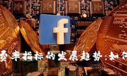 未来加密货币费率指标的发展趋势：如何把握市场脉动