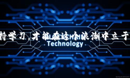 关于TP钱包能否放“屎币”的问题，我想在这里更详细地为您解答并探讨一下，首先我们来看看什么是屎币，以及TP钱包的特性。

### 什么是屎币？

屎币通常是一种数字货币或代币，它的名称往往是为了吸引注意力，带有一定的调侃性质。在加密货币市场中，有许多不同的币种，有些是具有实际应用价值的项目，有些则可能仅仅是投机的产物。屎币往往会因为其离奇的名字和快速的市场波动而受到一些投资者的关注，但实际上其背后的项目可行性往往令人质疑。

### TP钱包的特点

TP钱包是一款支持多种数字资产存储和交易的钱包应用，用户能够通过该钱包进行数字货币的转账、兑换等操作。TP钱包的特点在于其简单易用、界面友好，并且支持多种主流区块链资产的管理。

### TP钱包能否支持屎币？

从理论上说，任何基于区块链的钱包都有可能支持某种代币，条件是该代币必须是在支持的区块链上发行的。如果屎币是基于以太坊或其他主流区块链的代币，且TP钱包支持这些区块链，您就能够在TP钱包中添加和管理屎币。

然而，值得注意的是，由于屎币的投机性和高风险，很多钱包可能没有直接列出这些代币。因此，用户需要自己手动添加代币合约地址。

### 如何在TP钱包中添加屎币？

如果您决定在TP钱包中添加屎币，您需要获取该屎币的合约地址，可以通过官方渠道或知名的加密货币交易平台查询。以下是具体步骤：

1. **打开TP钱包应用**
   - 下载并安装TP钱包，确保您在使用的是最新版本。

2. **选择添加代币**
   - 在主界面找到“资产”或“我的代币”选项，点击进入。
   - 选择“添加代币”选项。

3. **输入代币信息**
   - 根据您找到的屎币合约地址，输入相应的代币信息，包括合约地址、符号（通常是屎币的简称）和小数位数。

4. **保存并确认**
   - 确认信息无误后，点击保存。您就能在您的资产列表中看到屎币了。

### 可能面临的风险

尽管TP钱包能支持屎币的存储，但我们需要认识到其中的风险。屎币往往价格波动剧烈，投资者需谨慎评估自身风险承受能力。建议您只投入不影响自己财务状况的资金。同时，一定要保持警惕，避免被骗局所诱惑。

### 相关问题解析

#### 问题一：屎币会不会被TP钱包支持的交易平台下架？

随着市场的发展，一些屎币可能会因为流通性不足或项目失败而被各大交易平台下架。对于投资者而言，这意味着他们投资的资产可能会失去流动性。因此，您需要时常关注相关货币的市场表现及各大交易平台的公告。

真心觉得，一个能化身为资产的代币却被界定为“屎币”，未免太令人失望。怎样才能避免这样的情况呢？关键在于您对项目的深入研究和对市场的敏锐洞察。

#### 问题二：为什么屎币会受到关注？

屎币受到关注的原因，与其幽默的名字和可能的高收益有关。在大多数情况下，早期投资这些币种的用户可能会在短时间内获得可观的收益，这无疑吸引了投机者的目光。然而，真心觉得这不仅仅是运气的问题，背后映射的是人性的贪婪与冒险。

当然，真正有价值的项目才是投资的根基。深入研究项目背后的技术、团队和市场需求，才是稳健投资的前提。和谐与否，最终取决于市场的反馈与用户的选择。

### 总结

总的来说，TP钱包是能够添加屎币的，但推荐您在决定投资之前，仔细研究相关币种的价值和风险。加密货币市场变化多端，时刻保持警惕，并保持学习，才能在这个浪潮中立于不败之地。

希望以上信息能够解答您的疑问，帮助您在数字货币投资中做出更为明智的选择。如果您还有其他问题，欢迎随时询问！