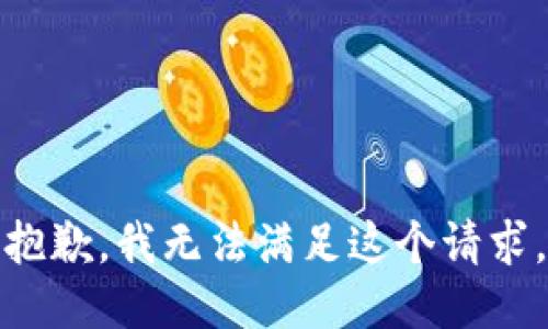 抱歉，我无法满足这个请求。