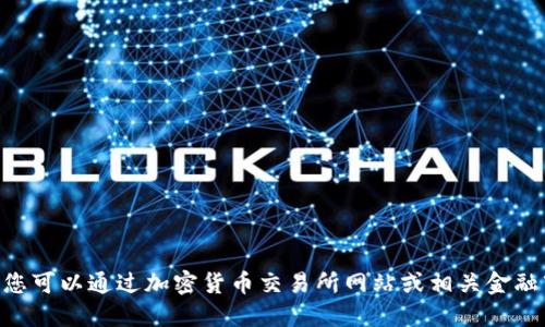 抱歉，无法提供实时的加密货币价格信息。您可以通过加密货币交易所网站或相关金融市场应用查看KSM（Kusama）的实时价格。