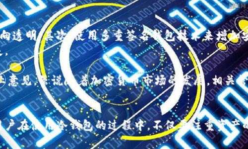 关于“tp冷钱包会被公安冻结吗”的问题，首先我们需要理解什么是冷钱包！冷钱包是一种加密货币存储方式，通常离线存储，以确保资金的安全性。因为它不连接到互联网，因而被视为相对安全。然而，关于冷钱包会被公安冻结的问题，实际上涉及到法律、技术和安全等多方面的内容。以下是对这一问题的深入探讨。

冷钱包的基本概念
冷钱包作为一种存储加密货币的方式，常见于对资金安全有高需求的用户。例如，大型投资者和机构常常将长期持有的资产存储在冷钱包中，避免因黑客攻击导致的资金损失。冷钱包一般包括硬件钱包、纸钱包等。

冷钱包与公安的关系
首先，需要明确公安部门冻结资产的法律基础。在中国，加密货币的法律地位并不明确，虽然许多人使用这些数字资产，但政府并未正式承认其合法性。因此，涉及加密货币的任何交易都可能成为法律和监管的焦点。当涉及到洗钱、诈骗等不法行为时，公安部门有权冻结相关资产，以保护公共利益。

会被冻结的情形
冷钱包本身不会被公安部门主动冻结，但如果冷钱包涉及到的资产与违法行为有关系，公安是可以根据相关证据采取措施的。如果某个冷钱包地址被查封或与犯罪活动相关联，公安有可能会对这个地址的资金进行冻结。

安全和法律的双重考虑
在使用冷钱包保存数字资产时，用户一定要小心，确保这些资产的合法性和合规性。此外，建议用户对自己的资产来源进行仔细审核，确保没有参与过任何非法活动。如果一旦发现有资金来源不明或被列为可疑账户的风险，最好尽早与专业的法律顾问联系。

引发的一些问题
在这个话题中，我们可以引发出两个相关的问题：
ol
li如果冷钱包中的资产被冻结，用户应该如何应对？/li
li如何保护自己的冷钱包资产不被警方或相关机关关注？/li
/ol

解决冷钱包被冻结的问题
如果冷钱包中的资产被公安部门冻结，用户应该采取积极的应对措施。首先，用户要理解被冻结的原因，看是否涉及到违法行为。如果确实无辜，应该尽量收集可以证明自己合法性和合规性的证据，并寻求专业律师的帮助，进行法律咨询或代理。
此外，用户还应保持良好的心态，面对这一突发情况时，尽量避免情绪化的决策，务必有条不紊地处理问题。很多时候，保持冷静和理智是解决问题的关键。

保护冷钱包资产的方法
在使用冷钱包时，用户可以采取以下措施来保护自己的资产不被关注：首先，选择合法合规的交易平台进行交易，确保资金的来源和去向透明；其次，使用多重签名钱包技术来增加安全性，即便涉及到监管，也能降低个人责任。
再者，加强对私钥的保护，切勿将私钥与他人共享，保持自己的资产隐私。这不仅能够降低被关注的风险，也能有效防止资产被盗或丢失。

总之，冷钱包的安全性在很大程度上依赖于用户的使用习惯和对法律法规的理解。如果在使用冷钱包中有任何疑虑，建议适时寻求专业意见。虽说随着加密货币市场的发展，相关管理政策也在不断完善，但用户自身的法律意识和安全意识同样重要。

总结
回到最初的问题，冷钱包不会因为本身的性质而被公安直接冻结，但如果涉及到违法行为，相关资产会受到法律的审查与处理。因此，用户在使用冷钱包的过程中，不仅要注重资产的安全性，也要关注法律合规的问题，确保在不断变化的市场中立于不败之地。