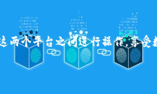 关于您的问题“TP钱包如何使用PancakeSwap”，我会为您提供详细的解答。首先，我们需要明确TP钱包和PancakeSwap的基本功能，然后再讨论它们之间的结合使用。以下是相关内容的完整介绍。

### TP钱包简介

TP钱包是一款支持多种区块链的数字资产钱包，它可以让用户安全地存储、管理和交换加密货币。TP钱包支持ERC20、BEP20等多种常见的代币类型，用户可以方便地与各大去中心化交易所（DEX）进行交互。

### PancakeSwap简介

PancakeSwap是基于币安智能链（BSC）的去中心化交易平台，用户可以在这里进行代币的交换、提供流动性以及参与农场挖矿等操作。由于其低交易费用和高效的交易速度，PancakeSwap在加密货币社区中受到了广泛的欢迎。

### 如何在TP钱包中使用PancakeSwap

#### 第一步：下载并安装TP钱包

首先，您需要在您的移动设备上下载TP钱包。TP钱包支持iOS和Android系统，您可以在应用商店中找到并下载。

#### 第二步：创建或导入钱包

下载完成后，打开TP钱包。您可以选择创建一个新钱包或导入已经存在的钱包。如果您是新用户，请务必保存好您的助记词，以确保您的资产安全。

#### 第三步：连接币安智能链

在TP钱包中，您需要确保已经切换到币安智能链（BSC）。在钱包界面，找到网络设置，选择“币安智能链”作为您的主要网络。

#### 第四步：获取BNB

PancakeSwap交易的手续费需要使用BNB，因此，您需要在TP钱包中保持一定量的BNB。如果您还没有BNB，可以通过交易所购买，然后转入到您的TP钱包中。

#### 第五步：访问PancakeSwap

在TP钱包中，您可以使用内置的浏览器访问PancakeSwap网站。输入PancakeSwap的官方网站地址，便可进入交易平台。

#### 第六步：进行代币交换

- 在PancakeSwap首页，您可以选择您想要交换的代币。确保您在下拉菜单中选择正确的代币。
- 输入您想要交换的数量，并查看交易的预估结果。
- 点击“交换”，然后确认交易。这时，TP钱包会提示您确认交易，并显示需要支付的手续费。

#### 第七步：确认交易

在确认后，等待交易确认。一般情况下，区块链会迅速处理您的交易。您可以在交易历史中查看交易是否成功。

#### 第八步：使用更多功能

完成基本的代币交换后，您还可以在PancakeSwap中体验更多功能，如流动性提供和农场挖矿。只需在交易平台中相应的选项卡操作即可。

### 常见问题解答

#### 问题一：TP钱包安全吗？

TP钱包的安全性相对较高，因为它采用了多种安全措施来保护用户的资产。此外，用户可以通过设置强密码和启用两步验证来提升安全性。不过，用户仍需保持对助记词和私钥的保管，因为一旦丢失，资产将无法恢复。

#### 问题二：在PancakeSwap上交易是否会受到限制？

在PancakeSwap上进行交易通常没有太多限制，但您需要遵守该平台的交易规则并保持在合理的交易量范围内。此外，用户在进行大额交易时，可能会受到滑点的影响，需要在交易前进行评估。

### 结尾

使用TP钱包进行PancakeSwap的交易是一个简单而高效的过程。通过上述步骤，您可以轻松地在这两个平台之间进行操作，享受数字资产带来的乐趣和机会。希望这个指南能够帮助您在加密货币世界中获得更多的成功和乐趣！

如果您还有其他问题，欢迎继续提问！