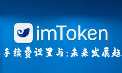 TP钱包手续费设置与：未来发展趋势分析