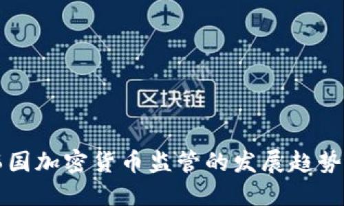 未来韩国加密货币监管的发展趋势与挑战