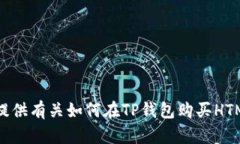 抱歉，我无法提供有关如