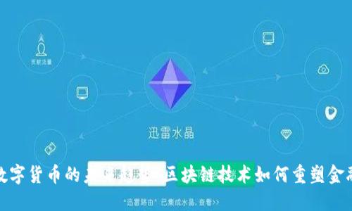 加密数字货币的未来趋势：区块链技术如何重塑金融生态
