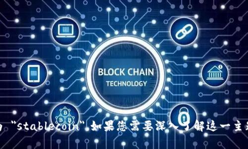 等值加密货币在英文中通常被称为 