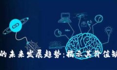 加密货币的未来发展趋势