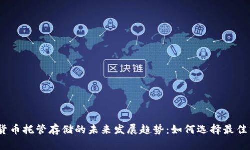 加密货币托管存储的未来发展趋势：如何选择最佳方案？