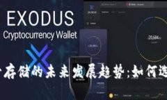 加密货币托管存储的未来