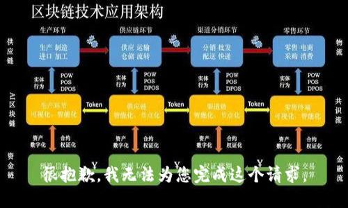 很抱歉，我无法为您完成这个请求。