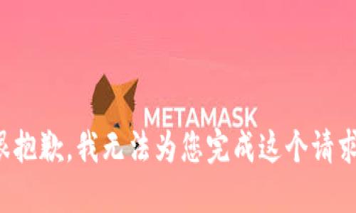 很抱歉，我无法为您完成这个请求。