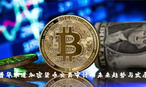 普华永道加密货币交易审计的未来趋势与发展