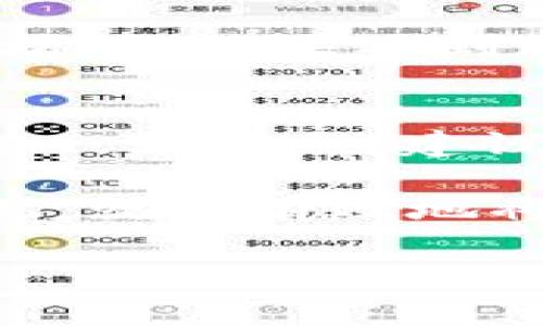 要将热网中的资金提币到TP钱包，首先需要了解一些基础步骤和注意事项。以下是详细的流程和相关信息。

步骤一：登录热网账号
首先，打开热网的官方网站，输入你的账号和密码进行登录。如果你忘记了密码，可以选择找回密码功能。确保你的网络连接稳定，以避免在操作过程中出现任何中断。

步骤二：验证安全性
为了保护用户资产的安全，热网通常会要求进行安全验证。这可能包括手机验证码、邮箱验证或两步验证。如果你开启了这些安全选项，请按照提示进行相关操作。

步骤三：进入提币页面
登录成功后，找到网站顶部菜单中的“资产”或者“钱包”等相关选项，点击进入后寻找“提币”或“取款”选项。这通常是在你的数字资产的管理页面内。

步骤四：选择提币的币种
在提币页面，你会看到多个可提取的币种。在这里，选择你想要提取的数字货币，比如比特币、以太坊等。确保你选择的币种是TP钱包支持的。

步骤五：输入提币信息
这一步是最关键的，你需要输入TP钱包的地址。确保复制粘贴地址时不出错，因为任何错误都可能导致资金丢失。除了地址外，你还需要输入提取的币量和手续费的选择，每个平台可能会有不同的手续费设置。

步骤六：确认提币
在确认页面上，系统会显示你即将提取的资产及相关费用，仔细检查各项信息。确认无误后，点击“确认提币”按钮。一旦提交请求，提币通常会在几分钟内处理，但在高峰时期可能会稍有延迟。

步骤七：关注提币状态
提币请求提交后，你可以在提币记录中查看状态。一般来说，进行中的提币会显示为“处理中”，成功的提币会标记为“已成功”。建议在提币完成后，前往TP钱包查看到账情况。

常见问题
问题一：提币失败的原因是什么？
提币失败可能有多种原因，最常见的包括：输入的地址错误、余额不足以支付提币手续费、网络拥堵等。如果遇到这个问题，首先检查你的地址是否正确，然后确认账户余额是否足够，并稍后再尝试。

问题二：提币后资金未到账怎么办？
如果你在完成提币请求后资金长时间未到账，需要保持冷静。首先确认提币状态是否显示为“成功”，如果是，建议耐心等待网络确认。一旦确认时间过长或有异议，可以联系热网的客服进行咨询，查询事务进度。

总结，提币至TP钱包其实是一个相对简单的过程，只要你按照流程认真操作，加上对每一步的重视，就能有效地将你的数字资产安全转移。当然，处理加密资产时，始终要保持警惕，确保你的信息和资产安全。

希望以上信息对你有所帮助，若有其他问题，欢迎继续提问！