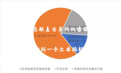 要将EOS从交易所转入TP钱包，您需要遵循以下步骤。请注意，这些步骤适用于一般情况，具体操作可能会因交易所或钱包的不同而略有差异。

步骤 1: 确认您的TP钱包地址
首先，您需要打开您的TP钱包应用程序。在主界面中，找到EOS的选项并点击进入。在这里，您会看到一个“接收”或“收款”按钮，点击后可以查看您的EOS地址。这是您将要转入的地址，请确保复制此地址，没有任何错误。

步骤 2: 登录您的交易所账户
接下来，您需要登录您想要从中提取EOS的交易所。不同的交易所界面和操作可能有所不同，但通常可以在“资产”或“钱包”部分找到您的EOS余额。

步骤 3: 提现操作
在交易所的资产管理页面上，找到EOS并点击“提现”或“提取”。在提现页面，您需要输入您在TP钱包中复制的EOS地址。请务必检查这个地址是否正确，因为如果地址错误，您的资产可能会丢失！

步骤 4: 输入提现数量
输入您希望提现的EOS数量。请注意，大多数交易所都会有最低提现限制，有时候还会收取一定的手续费。在确认数量后，继续进行下一步。

步骤 5: 完成安全验证
许多交易所为了保护用户的资金安全，在进行提现时会要求进行额外的安全验证。这可能包括邮箱验证、手机短信验证码等，请按照提示完成安全验证。

步骤 6: 提现请求的确认
一旦您确认所有信息无误并提交提现请求，交易所将处理您的请求。处理时间可能从几分钟到数小时不等，具体取决于交易所的处理速度。

步骤 7: 检查TP钱包余额
在提交请求后，您可以暂时退出交易所，打开您的TP钱包，查看EOS的余额是否已更新。如果您没有在合理的时间内看到余额更新，可以尝试刷新应用或重新启动手机，或者查看交易所的提现记录了解处理状态。

常见问题

问题 1: 如果提现失败，我该怎么办？
如果提现请求失败，首先不要慌张。确保您查看交易所的通知或消息，有时候失败可能是由于地址错误、超出提现限制或网络繁忙等原因。如果出现这种情况，建议您联系交易所的客服，询问具体原因并请求帮助。同时，记录好出现问题的相关信息，有助于加快处理速度。

问题 2: EOS钱包地址怎么确认？
确认EOS钱包地址的正确性是非常重要的。您可以通过TP钱包的“接收”功能获取地址，进行复制时一定要小心，避免任何字符错误。在提交到交易所时，最好将其粘贴到一个文本编辑器中，再与TP钱包中显示的地址对比，以确保没有遗漏或错误。此外，尽量避免手动输入地址，因为手动输入容易出错。记住，小小的错误可能导致您的资金永久丢失！

总之，虽然提现过程涉及多个步骤，但只要您仔细核对每一步，遵循操作流程，就能顺利将EOS从交易所转入TP钱包。希望您在数字货币的投资和使用中都能顺利，享受这个新兴市场带来的机会！