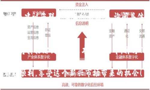 要将EOS从交易所转入TP钱包，您需要遵循以下步骤。请注意，这些步骤适用于一般情况，具体操作可能会因交易所或钱包的不同而略有差异。

步骤 1: 确认您的TP钱包地址
首先，您需要打开您的TP钱包应用程序。在主界面中，找到EOS的选项并点击进入。在这里，您会看到一个“接收”或“收款”按钮，点击后可以查看您的EOS地址。这是您将要转入的地址，请确保复制此地址，没有任何错误。

步骤 2: 登录您的交易所账户
接下来，您需要登录您想要从中提取EOS的交易所。不同的交易所界面和操作可能有所不同，但通常可以在“资产”或“钱包”部分找到您的EOS余额。

步骤 3: 提现操作
在交易所的资产管理页面上，找到EOS并点击“提现”或“提取”。在提现页面，您需要输入您在TP钱包中复制的EOS地址。请务必检查这个地址是否正确，因为如果地址错误，您的资产可能会丢失！

步骤 4: 输入提现数量
输入您希望提现的EOS数量。请注意，大多数交易所都会有最低提现限制，有时候还会收取一定的手续费。在确认数量后，继续进行下一步。

步骤 5: 完成安全验证
许多交易所为了保护用户的资金安全，在进行提现时会要求进行额外的安全验证。这可能包括邮箱验证、手机短信验证码等，请按照提示完成安全验证。

步骤 6: 提现请求的确认
一旦您确认所有信息无误并提交提现请求，交易所将处理您的请求。处理时间可能从几分钟到数小时不等，具体取决于交易所的处理速度。

步骤 7: 检查TP钱包余额
在提交请求后，您可以暂时退出交易所，打开您的TP钱包，查看EOS的余额是否已更新。如果您没有在合理的时间内看到余额更新，可以尝试刷新应用或重新启动手机，或者查看交易所的提现记录了解处理状态。

常见问题

问题 1: 如果提现失败，我该怎么办？
如果提现请求失败，首先不要慌张。确保您查看交易所的通知或消息，有时候失败可能是由于地址错误、超出提现限制或网络繁忙等原因。如果出现这种情况，建议您联系交易所的客服，询问具体原因并请求帮助。同时，记录好出现问题的相关信息，有助于加快处理速度。

问题 2: EOS钱包地址怎么确认？
确认EOS钱包地址的正确性是非常重要的。您可以通过TP钱包的“接收”功能获取地址，进行复制时一定要小心，避免任何字符错误。在提交到交易所时，最好将其粘贴到一个文本编辑器中，再与TP钱包中显示的地址对比，以确保没有遗漏或错误。此外，尽量避免手动输入地址，因为手动输入容易出错。记住，小小的错误可能导致您的资金永久丢失！

总之，虽然提现过程涉及多个步骤，但只要您仔细核对每一步，遵循操作流程，就能顺利将EOS从交易所转入TP钱包。希望您在数字货币的投资和使用中都能顺利，享受这个新兴市场带来的机会！