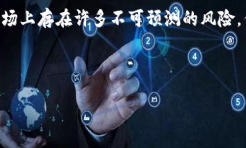未来加密货币资产分析：迎接数字财务的新时代
加密货币, 资产分析, 数字财务, 投资趋势/guanjianci

引言

在过去的十年里，加密货币如火如荼地席卷了全球金融市场。伴随着比特币、以太坊等数字资产的崛起，人们的投资视野也在不断扩展。说实话，虽然有些人对加密货币持怀疑态度，但我真心觉得这场数字金融的革命将改变我们的财富观念和交易方式。接下来，我们将深入探讨未来加密货币资产的发展趋势，以及如何对这些数字资产进行有效的分析。


加密货币的基本概念

首先，我们要明确什么是加密货币。加密货币是一种基于区块链技术的数字货币，使用密码学技术确保交易的安全性和隐私性。与传统货币不同，加密货币没有中央银行或金融机构的控制，交易通过去中心化的网络进行。这种设计使得加密货币具有更高的透明度和安全性。但是，正因为这些因素，加密货币也面临着合规、波动性等多重挑战。


加密货币资产分析的意义

加密货币资产分析的重要性不言而喻。掌握加密资产的基本面和技术面分析方法，能够帮助投资者做出更加理性和明智的决策。尤其是在快速变化的市场环境中，有效的资产分析甚至可以帮助投资者规避潜在的风险。这一点，作为一名对加密货币行业抱有热情的投资者，我真心体会到了这一过程的复杂性和挑战性。


市场趋势：未来如何演变

展望未来，加密货币的市场将如何演变，值得我们认真分析。一方面，随着区块链技术的不断升级，加密货币的应用场景将选择性增加，数字资产的使用价值也将不断提升。例如，NFT（非同质化代币）开始逐渐进入艺术、游戏等领域，推动了加密货币的多样化发展；同时，DeFi（去中心化金融）的兴起，使得用户能够在没有中介的情况下进行交易与融资，这进一步拓展了加密货币的应用空间。


面对波动性：风险与机遇并存

我们不能忽视的是，加密货币市场的波动性极大。这种波动性让许多投资者感到无从下手，甚至有点遗憾在高位买入而在低位抛售了宝贵的资产。对于这种情况，投资者既要有勇气，还要有智慧。相信我，制定一个合理的投资策略，设定止损和止盈线，将会帮助你在这充满不确定性的市场中更加从容不迫。


技术面分析与基本面分析

在进行加密货币资产分析时，技术面和基本面的结合是必不可少的。技术面分析是基于价格图表进行的，通常通过各种技术指标和趋势线来预测未来的价格动向；而基本面分析则侧重于项目本身的价值，例如开发团队的实力、社区支持度、项目的实际应用等。真心觉得，只有将这两者结合起来，才能更全面的分析加密资产，减少投资的盲目性。


如何选择投资的加密资产

选择投资的加密资产是一门艺术，涉及多方面的考虑。首先，了解每种加密货币的用途非常关键。你要问自己，这种货币凭什么能立足市场？其次，关注项目的技术背景和团队实力，强大的团队往往能带来更高的成功概率。另外，市场上的竞争情况，尤其是同类项目之间的关系，也会影响资产的价值。因此，进行充分的市场调研和信息收集，是帮助我们做出投资决策的基础。


加密货币的未来发展可能会带来哪些问题？

在加密货币资产分析的过程中，我们也必须考虑未来可能出现的一些问题。以下是两个值得深思的问题。


h4问题一：加密货币的监管政策将如何演变？/h4

监管政策是影响加密货币市场的重要因素之一。随着越来越多的国家意识到加密货币的存在，监管政策的出台势在必行。然而，这样的监管并不一定都是利好的，可能会抑制市场的发展，导致投资者的信心下降。对此，我真心希望各国能找到平衡点，既保留市场的自由，又保障投资者的权益。


h4问题二：能源消耗和环保问题能否得到解决？/h4

随着比特币等大型加密货币的挖矿过程耗费了大量的能源，环境问题成了公众关注的焦点。有点遗憾的是，虽然一些项目试图寻找更环保的替代方案，但是短期内这个问题仍然难以解决。作为投资者，我们也应该关注项目在环保方面的努力，绿色金融或许是未来的趋势之一。


结语

总的来说，加密货币资产分析是一个充满挑战但又极具吸引力的领域。在数字财务的新时代，随着技术的进步和市场的发展，我们或者能够见证一场更为深刻的金融变革。虽然市场上存在许多不可预测的风险，但合理的分析和投资策略无疑将为我们带来更多的机遇。希望在未来的旅程中，与你我都能在加密货币的浪潮中，找到属于自己的财富之路。



通过对加密货币资产的分析与理解，我们对于未来的投资机遇将更加从容不迫。希望此篇文章能为你提供一些启发和帮助。加油，我们一起在这个充满希望的时代前行吧！
