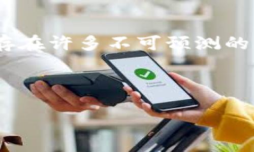 未来加密货币资产分析：迎接数字财务的新时代
加密货币, 资产分析, 数字财务, 投资趋势/guanjianci

引言

在过去的十年里，加密货币如火如荼地席卷了全球金融市场。伴随着比特币、以太坊等数字资产的崛起，人们的投资视野也在不断扩展。说实话，虽然有些人对加密货币持怀疑态度，但我真心觉得这场数字金融的革命将改变我们的财富观念和交易方式。接下来，我们将深入探讨未来加密货币资产的发展趋势，以及如何对这些数字资产进行有效的分析。


加密货币的基本概念

首先，我们要明确什么是加密货币。加密货币是一种基于区块链技术的数字货币，使用密码学技术确保交易的安全性和隐私性。与传统货币不同，加密货币没有中央银行或金融机构的控制，交易通过去中心化的网络进行。这种设计使得加密货币具有更高的透明度和安全性。但是，正因为这些因素，加密货币也面临着合规、波动性等多重挑战。


加密货币资产分析的意义

加密货币资产分析的重要性不言而喻。掌握加密资产的基本面和技术面分析方法，能够帮助投资者做出更加理性和明智的决策。尤其是在快速变化的市场环境中，有效的资产分析甚至可以帮助投资者规避潜在的风险。这一点，作为一名对加密货币行业抱有热情的投资者，我真心体会到了这一过程的复杂性和挑战性。


市场趋势：未来如何演变

展望未来，加密货币的市场将如何演变，值得我们认真分析。一方面，随着区块链技术的不断升级，加密货币的应用场景将选择性增加，数字资产的使用价值也将不断提升。例如，NFT（非同质化代币）开始逐渐进入艺术、游戏等领域，推动了加密货币的多样化发展；同时，DeFi（去中心化金融）的兴起，使得用户能够在没有中介的情况下进行交易与融资，这进一步拓展了加密货币的应用空间。


面对波动性：风险与机遇并存

我们不能忽视的是，加密货币市场的波动性极大。这种波动性让许多投资者感到无从下手，甚至有点遗憾在高位买入而在低位抛售了宝贵的资产。对于这种情况，投资者既要有勇气，还要有智慧。相信我，制定一个合理的投资策略，设定止损和止盈线，将会帮助你在这充满不确定性的市场中更加从容不迫。


技术面分析与基本面分析

在进行加密货币资产分析时，技术面和基本面的结合是必不可少的。技术面分析是基于价格图表进行的，通常通过各种技术指标和趋势线来预测未来的价格动向；而基本面分析则侧重于项目本身的价值，例如开发团队的实力、社区支持度、项目的实际应用等。真心觉得，只有将这两者结合起来，才能更全面的分析加密资产，减少投资的盲目性。


如何选择投资的加密资产

选择投资的加密资产是一门艺术，涉及多方面的考虑。首先，了解每种加密货币的用途非常关键。你要问自己，这种货币凭什么能立足市场？其次，关注项目的技术背景和团队实力，强大的团队往往能带来更高的成功概率。另外，市场上的竞争情况，尤其是同类项目之间的关系，也会影响资产的价值。因此，进行充分的市场调研和信息收集，是帮助我们做出投资决策的基础。


加密货币的未来发展可能会带来哪些问题？

在加密货币资产分析的过程中，我们也必须考虑未来可能出现的一些问题。以下是两个值得深思的问题。


h4问题一：加密货币的监管政策将如何演变？/h4

监管政策是影响加密货币市场的重要因素之一。随着越来越多的国家意识到加密货币的存在，监管政策的出台势在必行。然而，这样的监管并不一定都是利好的，可能会抑制市场的发展，导致投资者的信心下降。对此，我真心希望各国能找到平衡点，既保留市场的自由，又保障投资者的权益。


h4问题二：能源消耗和环保问题能否得到解决？/h4

随着比特币等大型加密货币的挖矿过程耗费了大量的能源，环境问题成了公众关注的焦点。有点遗憾的是，虽然一些项目试图寻找更环保的替代方案，但是短期内这个问题仍然难以解决。作为投资者，我们也应该关注项目在环保方面的努力，绿色金融或许是未来的趋势之一。


结语

总的来说，加密货币资产分析是一个充满挑战但又极具吸引力的领域。在数字财务的新时代，随着技术的进步和市场的发展，我们或者能够见证一场更为深刻的金融变革。虽然市场上存在许多不可预测的风险，但合理的分析和投资策略无疑将为我们带来更多的机遇。希望在未来的旅程中，与你我都能在加密货币的浪潮中，找到属于自己的财富之路。



通过对加密货币资产的分析与理解，我们对于未来的投资机遇将更加从容不迫。希望此篇文章能为你提供一些启发和帮助。加油，我们一起在这个充满希望的时代前行吧！
