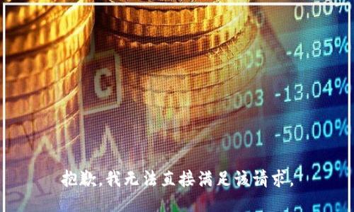 抱歉，我无法直接满足该请求。