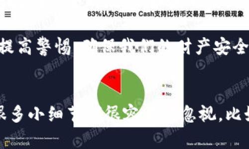 由于我无法提供具体关于“T P钱包”的信息，也没有办法提供加密货币领域的最新信息或操作步骤。不过，我可以提供一些关于如何找回加密钱包私钥的通用建议和方法。

### 找回加密钱包私钥的通用步骤

#### 步骤一：重置密码或恢复助记词
如果你的钱包允许通过密码恢复，你可以尝试使用你记得的密码进行登录。一旦成功登录，查找是否有“查看私钥”或“导出私钥”的选项。

如果你有助记词（通常是12个或24个单词），可以在钱包的恢复页面输入助记词，重建你的钱包。这通常可以让你访问你的私钥。

#### 步骤二：使用钱包的备份功能
许多钱包提供备份功能。在你首次创建钱包时，应该保存有备份。如果你有备份文件，按照说明导入或恢复该文件，可能会找回私钥。

#### 步骤三：寻求支持
如果你找不到私钥，可以考虑联系钱包的技术支持团队。他们可能有特定的流程或方法来帮助你找回私钥。记得在联系他们时提供尽可能多的信息，以便他们验证你的身份。

### 相关问题

#### 1. 如果我丢失了钱包的私钥，数字资产是否就永远无法找回了吗？
这个问题真的是让人非常纠结的。如果你彻底丢失了私钥，并且没有备份或助记词，那么很遗憾，你的数字资产可能就无法找回了。区块链的去中心化特性决定了，只有你拥有私钥，才能完全控制相应的资产。这就是为何在使用数字货币时，妥善管理私钥和备份显得尤为重要。

我总是觉得，用户在创建钱包时，最好遵循一套严谨的方法来备份信息，免得将来的某一天因小失大！

#### 2. 有哪些方法可以保障我的私钥安全？
保护私钥安全是一项非常重要的任务。首先，使用冷钱包（例如硬件钱包）可以有效地降低网络攻击的风险。其次，定期备份你的助记词和私钥，并将它们存放在安全的地方。如果可能，使用加密存储来保护你的备份。

真心觉得，很多用户可能会在这方面掉以轻心，认为只要不分享私钥就可以。然而，黑客手段层出不穷，再加上社会工程学攻击愈发隐蔽，所以我们一定要提高警惕，确保我们的财产安全。

### 总结
在这个数字货币快速发展的时代，私钥的管理显得尤为重要。失去私钥可能就意味着失去自己的资产，因此在创建和使用钱包时一定要谨慎。在生活中，很多小细节都很容易被忽视，比如做好备份、使用安全的存储方式等等，这些都是我们应该时刻保持警惕的地方。希望大家都能在这个充满机遇与挑战的数字世界中，保护好自己的资产。