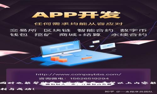 在区块链和加密货币领域，矿工费（又称交易费）是发送交易时需要支付给矿工的费用。这些矿工负责验证和处理交易，将其记录在区块链上。矿工费的计算方式可能因不同的区块链平台、网络拥塞情况以及市场需求而有所不同。以下是关于 TP 钱包矿工费的一些基本信息和计算方式的深入分析。

### 矿工费的基本概念

矿工费可以被视为用户对矿工的奖励，以补偿他们在处理及确认交易时所消耗的时间和资源。矿工费的高低通常会对交易的确认速度产生影响：费用越高，矿工的优先级越高，交易被处理的速度也越快。

### TP 钱包的矿工费计算方式

TP 钱包是一个广泛使用的加密货币钱包，它支持多种加密资产的存储和交易。在 TP 钱包中，矿工费是自动计算的，但用户通常可以手动调整。TP 钱包通常会根据以下几个因素来计算矿工费：

1. 网络拥堵情况
当区块链网络中的交易量非常大时，交易的验证速度可能会变慢，此时，矿工费往往会上升。用户可以在 TP 钱包中查看当前网络的拥堵情况，从而决定是否需要提高费用以更快地完成交易。

2. 交易大小
在一些区块链中，比如比特币，交易的大小（以字节为单位）也会影响矿工费。通常，交易越大，所需的费用也越高，因为矿工会优先处理费用高的交易。TP 钱包会根据交易内容自动评估交易的大小。

3. 市场需求
矿工费还受到市场供求关系的影响。在需求高峰期，许多人都在进行交易，矿工们会选择费用更高的交易优先处理。TP 钱包可能会提供一些历史数据，帮助用户判断合适的费用水平。

4. 基于时间的费率
具有动态调整机制的钱包（如 TP 钱包）会根据过去若干分钟的平均矿工费进行调整，给出实时建议。用户可以选择快速、标准或经济等不同的费用选项。

### 如何在 TP 钱包中设置矿工费

在 TP 钱包中，用户可以根据交易的紧急程度自定义矿工费设置。一般步骤如下：

1. 创建交易
首先，打开 TP 钱包并选择要进行的交易，输入接收方地址和转账金额。

2. 查看矿工费建议
在确认交易界面，TP 钱包会自动显示当前网络的矿工费建议。用户可以根据这个建议进行调整。

3. 自定义矿工费
如果用户觉得钱包的建议不够合理，可以选择自定义矿工费。通常有“低”、“中”、“高”等选项，用户可以根据自己的需求选择。

4. 确认交易
设置好矿工费后，确认所有信息无误，然后提交交易。等待矿工进行处理，并注意观察交易状态。

### 可能相关的问题

#### 问题1: 如何降低矿工费？

真心觉得，降低矿工费可以在一定程度上节省交易成本，但也可能导致交易处理速度下降。以下是一些降低矿工费的方法：

1. 选择低峰时段交易
在网络拥堵较少时进行交易，通常可以享受更低的矿工费。例如，周末或节假日的交易可能会比较便宜。

2. 设置较低的矿工费
一些钱包允许用户手动设置矿工费，用户可以选择较低的费用，不过这也意味着交易确认的等待时间可能会增加。

3. 合并小额交易
将多笔小额交易合并成一笔大交易，通常会节省不少矿工费，因为交易的固定费用可以分摊到多笔交易中。

4. 使用经济型钱包选项
某些钱包提供的经济型选项，虽然确认速度慢，但矿工费相对便宜。

#### 问题2: TP 钱包支持哪些类型的加密货币？

有点遗憾的是, 很多用户对 TP 钱包支持的货币种类知之甚少。但实际上，TP 钱包支持多种主流加密货币，包括：

1. 比特币（BTC）
作为最早的加密货币，比特币是 TP 钱包的重要支持对象，用户可以方便地进行存储、发送和接收。

2. 以太坊（ETH）
以太坊是第二大市值的加密货币，TP 钱包也为其提供支持，用户可在链上进行智能合约和交易。

3. 莱特币（LTC）
莱特币以其快速的交易确认速度而闻名，TP 钱包也允许用户方便地交易和管理莱特币。

4. 其他多种代币
除了主流的几种加密货币，TP 钱包还支持一些ERC-20代币，用户可以通过它们进行多样化投资。

### 总结

总的来说，TP 钱包的矿工费是一个既复杂又重要的概念。用户在进行交易时，合理设置矿工费可以有效提高交易的确认效率，同时也能帮助用户节省费用。希望以上内容能够帮助您更好地理解 TP 钱包的矿工费计算及相关设置。

这一过程虽然有些繁琐，但每当看到交易成功确认，内心的满足感其实是无可替代的！希望您在未来的加密交易中都能获得顺利与成功！