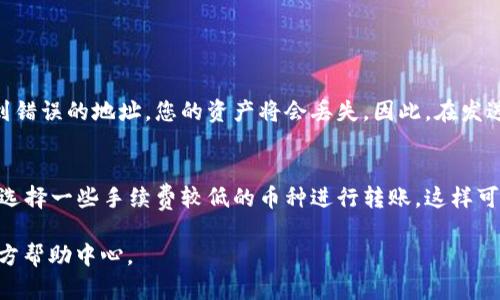 要将TP钱包（Trust Wallet）中的资产充值到交易所，您可以按照以下步骤进行操作。首先，确保您的TP钱包已正确设置，并且您已经在交易所创建了账户。以下是详细的步骤说明：

步骤一：获取交易所的钱包地址
首先，您需要登录您所使用的交易所。进入“资金管理”或“充值”页面，然后选择您想要充值的加密货币（例如，ETH、BTC等）。交易所将会显示一个接收地址，这个地址是用来接收您从TP钱包转账的地址。请务必仔细检查，以确保地址的正确性，因为一旦发生错误，资金可能无法找回。

步骤二：打开TP钱包
在您的手机上打开TP钱包应用。如果您还没有安装TP钱包，可以先前往应用商店下载并安装。确保您的钱包中已经拥有您要转账的加密货币，并且可以正常使用。

步骤三：选择要转账的币种
在TP钱包界面，找到您想要转账的币种。例如，如果您要转账ETH，就点击ETH。在币种页面中，您可以看到目前的余额以及转账选项。

步骤四：进行转账操作
点击页面上的“发送”按钮，将会弹出一个输入框。在这里，您需要粘贴您在交易所获得的接收地址。请确保地址没有错误，出错可能导致资产损失。

步骤五：输入转账金额
在接收地址确认无误后，您需要填写您想要转账的金额。建议您保留一些余额以支付网络手续费。同时，TP钱包会显示转账所需的网络费用，您可以根据实际情况进行调整。

步骤六：确认转账
在确认所有信息都无误后，点击“发送”按钮。TP钱包会要求您输入您的密码或使用指纹等验证方式，以确保安全性。完成验证后，您的转账请求将会被处理。

步骤七：等待确认
一旦发送，您可以在TP钱包中的交易记录里查看当前转账的状态。通常情况下，转账会在几分钟到几小时内被确认，但根据网络拥堵情况，时间可能会有所不同。请耐心等待。

步骤八：确认到账
最后，您可以回到交易所检查您的帐户余额，确保转账已成功到账。如果一段时间没有到账，您可以查看TP钱包中的交易记录，查明是否有任何问题。

常见问题解答

问题一：如果转账错误，如何处理？
真心觉得，这个问题相当重要。当您发现自己的转账地址输错时，实际上很难追回资金。大多数的加密货币交易都是不可逆的，这意味着一旦您的资金被发送到错误的地址，您的资产将会丢失。因此，在发送之前再次确认是至关重要的。 如果您真的不小心转错了地址，您可能需要寻找该地址的拥有者或者通过区块链探索工具查看交易记录，但这往往并不容易。

问题二：网络手续费高怎么办？
有点遗憾的是，网络手续费有时会由于网络繁忙而上升。如果您发现手续费过高，最好是耐心等待，选择在网络拥堵较小的时候进行转账。此外，您还可以考虑选择一些手续费较低的币种进行转账，这样可能会减少费用支出。不过，要注意选择的币种要被交易所支持。

通过以上详细的步骤和常见问题的解答，希望能够帮助您顺利完成TP钱包向交易所的充值。如有任何疑问，欢迎随时咨询您使用的交易所或查阅TP钱包的官方帮助中心。