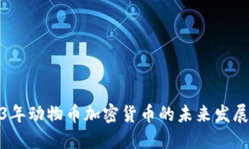 2023年动物币加密货币的未来发展趋势