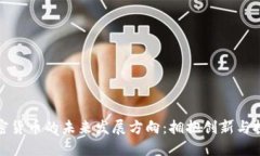 加密货币的未来发展方向