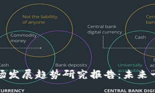 全球加密货币市场发展趋势研究报告：未来十年的机遇与挑战