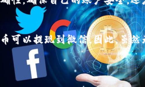 将TP钱包中的资产转移到微信上，通常涉及几个步骤，主要是将TP钱包的虚拟资产转换为可以通过微信进行交易的形式，如人民币。这种过程可能会因不同的平台和政策而略有不同，因此以下是一般步骤的概述：

步骤一：确认你的TP钱包资产
首先，你需要登录你的TP钱包，查看你要转移的资产。确保了解你的资产类型，比如是数字货币（如USDT、ETH等）还是其他类型的虚拟资产。这一步是确保你后续操作的基础。

步骤二：选择合适的交易平台
为了将TP钱包中的虚拟资产转移到微信，你首先需要将这些资产兑换为人民币。这通常需要借助一些第三方交易平台，如币安、火币等，或者是一些支持法币提现的交易平台。你可以在这些平台上注册一个账户，然后完成KYC身份认证，确保你的账户可以正常使用。

步骤三：从TP钱包转账到交易平台
在你的交易平台账户中，找到“充值”或“入金”功能，选择你要转移的虚拟资产类型，系统会给出一个充值地址。接下来，回到TP钱包，选择“转出”或“转账”功能，并粘贴你在交易平台上获得的充值地址。确认转账的金额和地址无误后，进行转账。这一步需要花费一些时间，通常几分钟到几小时不等。

步骤四：将虚拟资产兑换为人民币
资金成功到账后，你就可以在交易平台上进行交易，将虚拟资产兑换为人民币。找到相应的交易对进行交易。例如，如果你转入的是USDT，选择USDT/人民币进行交易，然后按照提示进行操作。

步骤五：提现到微信支付
交易成功后，你的账户中将有人民币。接下来，找到提现或出金功能，将人民币提现到你的银行卡。很多交易平台会支持支付宝或微信支付提现，你可以选择提现到微信支付。不过，提醒大家，这里需要注意的是，使用微信支付提现的服务可能会有一些限制，因此需要提前确认。

总结
完成上述步骤后，你就可以在微信中看到你的资金了。虽然这个过程可能稍显复杂，但只要你仔细操作，就能顺利完成TP钱包到微信的转账。不过，记得时刻关注相关的政策变化，确保操作合规，因为数字货币的监管政策在不断变化中。

常见问题解答

问题一：转账过程中安全吗？
真心觉得，数字货币的转账有一定的风险，尤其是涉及到不同平台之间的转移和兑换。建议大家在操作之前，务必检查对方地址的准确性，确保自己的账户安全。还应该启用一些额外的安全措施，比如双重验证等。此外，数字货币市场波动较大，兑换时应注意价格变化，选择合适的时机。

问题二：可否直接通过微信进行虚拟资产的交易？
有点遗憾的是，微信本身并不支持直接进行虚拟资产的交易。尽管如此，仍有一些平台提供了将虚拟货币转为法币的功能，而这些法币可以提现到微信。因此，虽然无法直接在微信中进行虚拟资产的交易，但通过第三方平台的帮助，依然可以实现这个目标。

以上就是将TP钱包转移到微信支付的相关步骤及注意事项，希望可以帮助到你！
