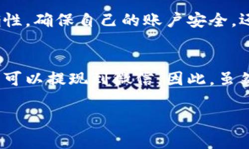 将TP钱包中的资产转移到微信上，通常涉及几个步骤，主要是将TP钱包的虚拟资产转换为可以通过微信进行交易的形式，如人民币。这种过程可能会因不同的平台和政策而略有不同，因此以下是一般步骤的概述：

步骤一：确认你的TP钱包资产
首先，你需要登录你的TP钱包，查看你要转移的资产。确保了解你的资产类型，比如是数字货币（如USDT、ETH等）还是其他类型的虚拟资产。这一步是确保你后续操作的基础。

步骤二：选择合适的交易平台
为了将TP钱包中的虚拟资产转移到微信，你首先需要将这些资产兑换为人民币。这通常需要借助一些第三方交易平台，如币安、火币等，或者是一些支持法币提现的交易平台。你可以在这些平台上注册一个账户，然后完成KYC身份认证，确保你的账户可以正常使用。

步骤三：从TP钱包转账到交易平台
在你的交易平台账户中，找到“充值”或“入金”功能，选择你要转移的虚拟资产类型，系统会给出一个充值地址。接下来，回到TP钱包，选择“转出”或“转账”功能，并粘贴你在交易平台上获得的充值地址。确认转账的金额和地址无误后，进行转账。这一步需要花费一些时间，通常几分钟到几小时不等。

步骤四：将虚拟资产兑换为人民币
资金成功到账后，你就可以在交易平台上进行交易，将虚拟资产兑换为人民币。找到相应的交易对进行交易。例如，如果你转入的是USDT，选择USDT/人民币进行交易，然后按照提示进行操作。

步骤五：提现到微信支付
交易成功后，你的账户中将有人民币。接下来，找到提现或出金功能，将人民币提现到你的银行卡。很多交易平台会支持支付宝或微信支付提现，你可以选择提现到微信支付。不过，提醒大家，这里需要注意的是，使用微信支付提现的服务可能会有一些限制，因此需要提前确认。

总结
完成上述步骤后，你就可以在微信中看到你的资金了。虽然这个过程可能稍显复杂，但只要你仔细操作，就能顺利完成TP钱包到微信的转账。不过，记得时刻关注相关的政策变化，确保操作合规，因为数字货币的监管政策在不断变化中。

常见问题解答

问题一：转账过程中安全吗？
真心觉得，数字货币的转账有一定的风险，尤其是涉及到不同平台之间的转移和兑换。建议大家在操作之前，务必检查对方地址的准确性，确保自己的账户安全。还应该启用一些额外的安全措施，比如双重验证等。此外，数字货币市场波动较大，兑换时应注意价格变化，选择合适的时机。

问题二：可否直接通过微信进行虚拟资产的交易？
有点遗憾的是，微信本身并不支持直接进行虚拟资产的交易。尽管如此，仍有一些平台提供了将虚拟货币转为法币的功能，而这些法币可以提现到微信。因此，虽然无法直接在微信中进行虚拟资产的交易，但通过第三方平台的帮助，依然可以实现这个目标。

以上就是将TP钱包转移到微信支付的相关步骤及注意事项，希望可以帮助到你！