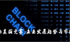 加密货币的美国竞赛：未