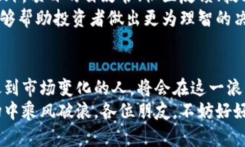 加密货币商机：如何捉住未来金融的潮流与趋势
加密货币, 商机, 投资机会, 未来趋势/guanjianci

引言：加密货币的崛起与机遇
在过去的几年里，加密货币如比特币、以太坊等数字资产的迅速崛起让全球投资者和金融机构感受到了新的冲击。真心觉得，加密货币并不仅是一场电子货币的狂欢，更是一场颠覆传统金融体系的革命。在这个新的金融生态中，商机无处不在，尤其是在未来金融的演变过程中。

加密货币的基本概念
首先，让我们简单了解一下加密货币。加密货币是一种基于区块链技术的数字货币，具有去中心化、匿名性、不可篡改等特点。与传统货币相比，加密货币的运作不仅是金融交易，还是一种技术的展示，甚至是一种新的社会信任体系。
随着人们对传统金融体系的不满，以及数字经济的快速发展，加密货币逐渐走入了人们的生活。我们常常看到年轻一代因其高波动性而投身于加密货币市场，有时候牛市带来的财富改变了他们的生活，令人羡慕。

未来加密货币的趋势
接下来，我们不得不提及的是，加密货币未来的发展趋势。伴随着区块链技术的不断进步和应用场景的不断扩展，加密货币将会迎来下一个繁荣期。想象一下，未来的某一天，我们用加密货币支付日常购物、在线订票，这一切都是可能的。

1. 去中心化金融（DeFi）的崛起
去中心化金融，即DeFi，正在成为加密货币领域的一大趋势。以往我们习惯通过中介（如银行）来完成金融交易，而DeFi则利用智能合约和区块链，让这一过程变得更加透明和高效。真心觉得，这是一种实实在在的“民主化金融”的表现。
在DeFi平台上，用户无需依赖传统金融机构，就能够进行借贷、交易、保险等一系列金融活动。这不仅降低了用户的成本，还提高了金融服务的可及性。对于新兴市场而言，DeFi无疑是一个巨大的商机。

2. 数字资产的多样化
加密货币不仅仅局限于比特币和以太坊等主流币种，NFT（非同质化代币）、稳定币等新型数字资产也正在迅速崛起。NFT在艺术、游戏等领域的应用更是展现了巨大的商业潜力。有点遗憾的是，很多人并未意识到这些新兴数字资产的赚钱机会。
例如，创作者可以通过发行NFT来保护自己的版权，同时也能最大化获利，这在传统艺术界几乎是无法想象的。懂得这种变化的人，将会在未来抓住更多的机会。

3. 与传统金融的融合
不可否认的是，加密货币与传统金融之间的界限正在逐渐模糊。许多大型银行和金融机构已经开始探索加密货币及其相关技术的应用。其实，传统金融的稳健性和加密货币的创新能力结合，将为市场带来更多的投资机会。
例如，有些银行已经开始为客户提供比特币投资服务，以满足市场需求。这种传统金融与加密货币的结合，不仅为投资者提供了更多选择，也交换了各自的用户信任，推动了整个金融生态的变革。

4. 全球政策的监管环境
随着加密货币的普及，监管环境也在不断变化。虽然加密货币的去中心化特性使其在某种程度上困难于监管，但各国政府和金融机构开始认识到规范化的重要性。有点遗憾的是，监管的不确定性仍然是很多投资者心中挥之不去的阴霾。
然而，随着监管制度的完善，加密货币市场会变得更加健康和安全。这为更广泛的投资者参与提供了信心，潜在的商机也随之浮现。可以预见，未来会有更多机构投资者进入这个市场，进而推动市场的成熟。

如何抓住加密货币的商机
当然，商机总是属于那些有准备的人。想要在加密货币的浪潮中站稳脚跟，首先需要具备扎实的知识储备。这不仅包括对市场的了解，还需掌握相关技术和趋势。真实地去了解项目的背景、团队和社区，才能作出明智的投资决策。
此外，在加密货币的投资中，风险管理是至关重要的。市场波动较大，投资者应具备良好的风险控制能力，不要盲目跟风。设定合理的投资目标和止损策略，不仅是对资金的保护，更是对心理的调节。

潜在的问题和回答
h4问题一：加密货币市场的未来会长期保持增长吗？/h4
市场的未来总是充满变数，尽管现在的趋势表明加密货币市场可能会继续增长，但仍有许多因素可以影响这一过程。经济环境、政策变动、甚至技术进步都可能改变市场的走势。
然而，真心觉得，若从历史发展来看，加密货币的崛起在本质上是技术和社会需求的产物。只要技术持续创新、用户需求不断增长，加上合理的监管政策，那么长期来看，加密货币仍有潜力维持上升态势。

h4问题二：如何评估加密货币项目的可信度？/h4
在选择投资的加密货币项目时，了解项目的团队背景是关键。一个高效、有经验的团队往往能在市场中取得更好的表现。此外，项目的白皮书、社区反馈、技术支持等，也是评估一个项目的重要指标。
再者，看看该项目是否有实际应用场景和用户基础，真心觉得，这将大大提高项目成功的可能性。总之，多维度综合评估，能够帮助投资者做出更为理智的决策。

总结：抓住加密货币带来的商机
进入加密货币的世界，就如同站在了一片崭新的商业蓝海。未来，加密货币只会愈发融入我们的生活，而那些能够敏锐捕捉到市场变化的人，将会在这一浪潮中获得巨大的收益。
但记住，加密货币的投资不是一场赌博，而是需要知识与耐心。拥有足够的准备和良好的心态，才能在这个快速发展的市场中乘风破浪。各位朋友，不妨好好思考一下，什么时候开始行动，抓住那些闪现的商机，让未来惠及自己吧！