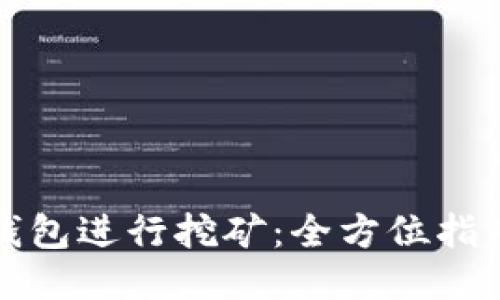 如何使用TP钱包进行挖矿：全方位指南与未来趋势