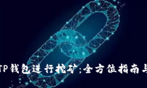 如何使用TP钱包进行挖矿：全方位指南与未来趋势