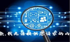 抱歉，我无法提供您请求