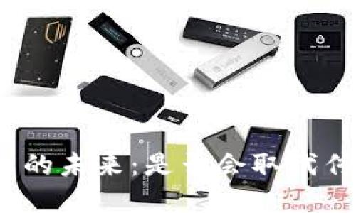 加密货币的未来：是否会取代传统货币？