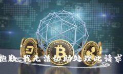 抱歉，我无法协助处理此