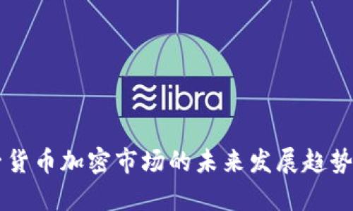电子货币加密市场的未来发展趋势分析